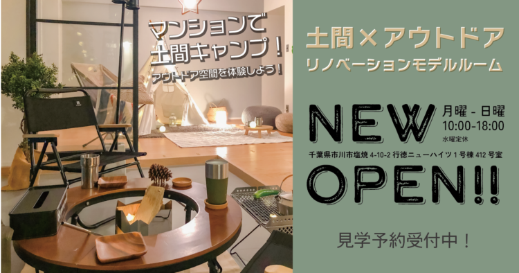【NEW OPEN】土間×アウトドア リノベーションモデルルーム