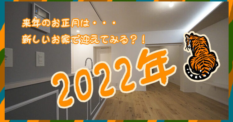 来年のお正月は・・・新しいお家で迎えてみる？！　参加無料