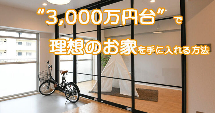 3,000 万円台で理想のお家を手に入れる方法 参加無料