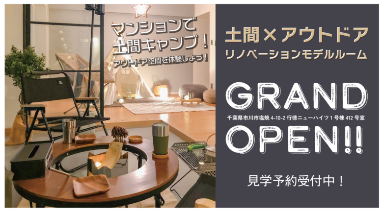 【GRAND OPEN】土間×アウトドア リノベーションモデルルーム
