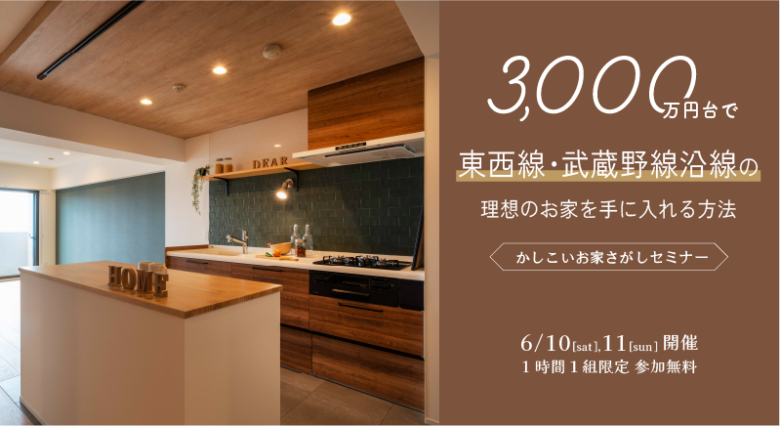 3,000 万円台で東西線、武蔵野線沿線の理想のお家を手に入れる方法