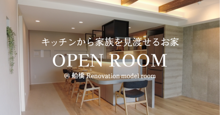 キッチンから家族を見渡せるお家　OPEN ROOM