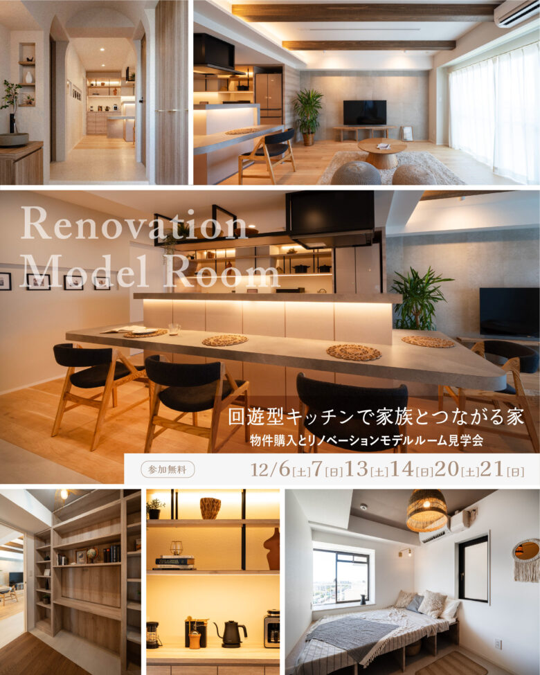 【モデルルーム見学会】船橋市マンションリノベーション
