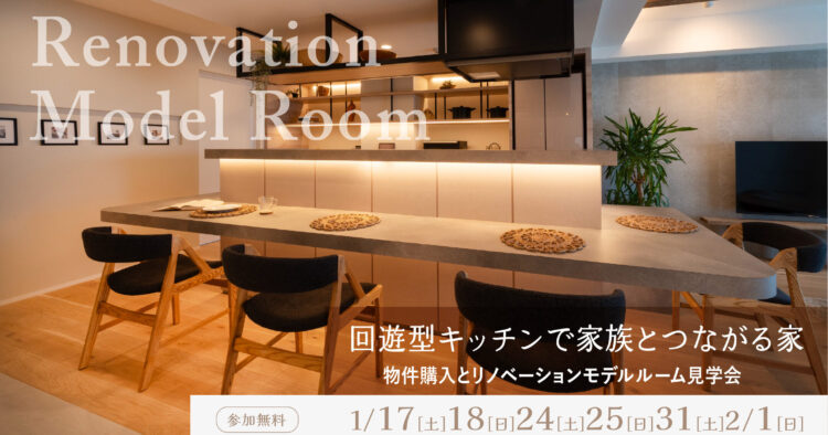 【モデルルーム見学会】船橋市マンションリノベーション