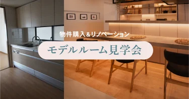 【モデルルーム見学会】船橋市マンションリノベーション