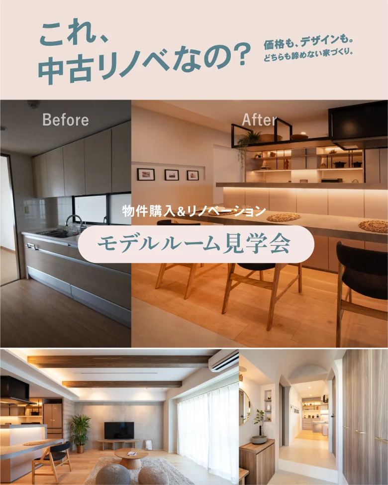 【モデルルーム見学会】船橋市マンションリノベーション