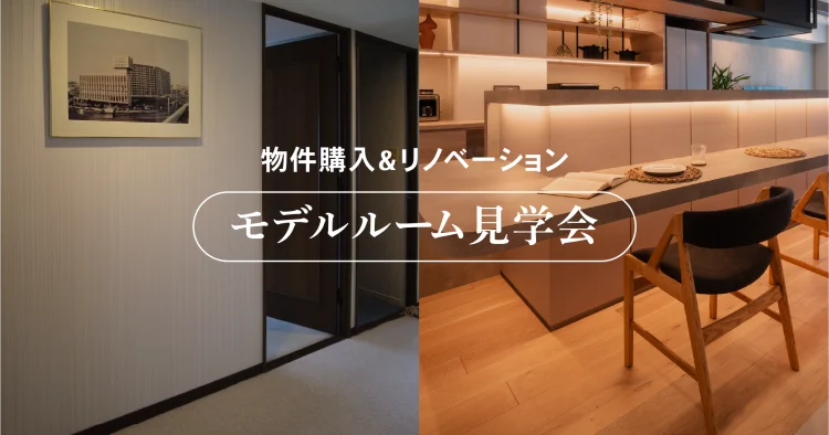 【モデルルーム見学会】船橋市マンションリノベーション