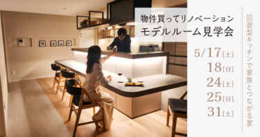 【物件買ってリノベーション モデルルーム見学会】回遊型キッチンで家族とつながる家