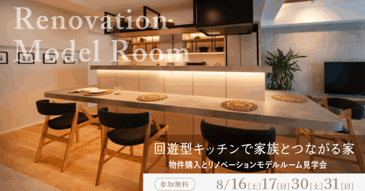 【物件買ってリノベーション モデルルーム見学会】船橋市マンション