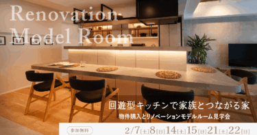 【モデルルーム見学会】船橋市マンションリノベーション