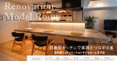 【モデルルーム見学会】船橋市マンションリノベーション