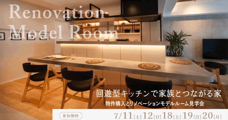 【モデルルーム見学会】船橋市マンションリノベーション