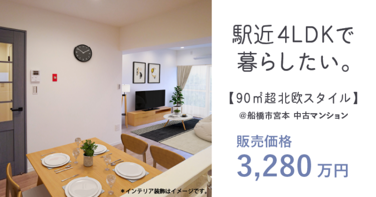 【販売物件】 93.75㎡の4LDK / 駅徒歩6分
