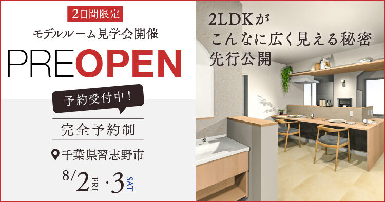 【先行公開】2LDKが「こんなに広く見える」新モデルルームプレオープン