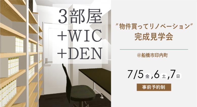 西船橋  ″物件買ってリノベーション″  完成見学会