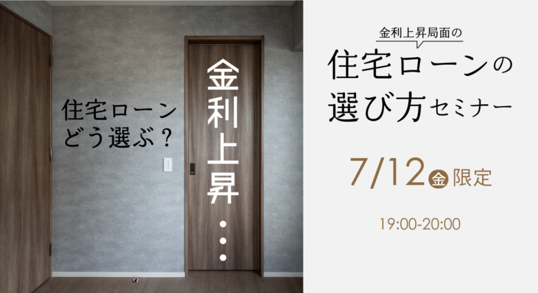 金利上昇局面の【住宅ローンの選び方セミナー】