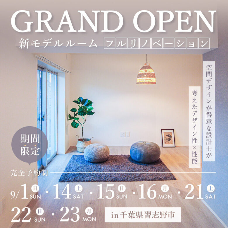 【GRAND OPEN】空間デザインが得意な設計士が考えたデザイン性×性能