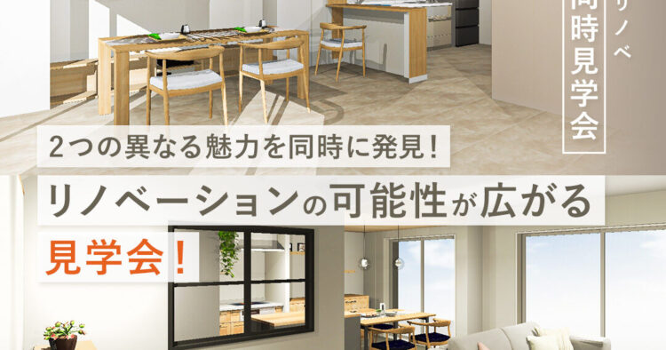 【マンションリノベ】2部屋同時見学会_船橋市