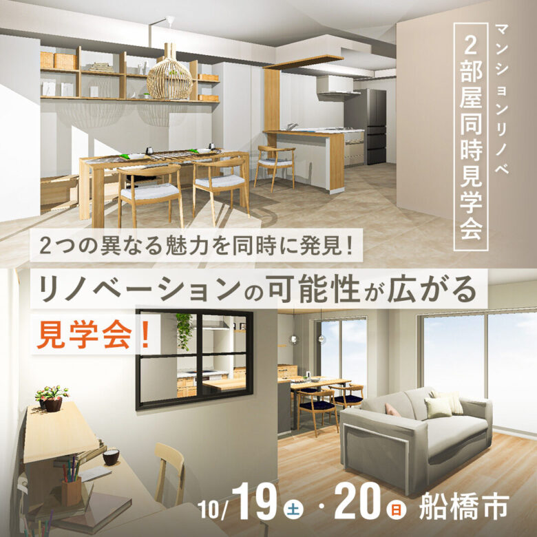 【マンションリノベ】2部屋同時見学会_船橋市