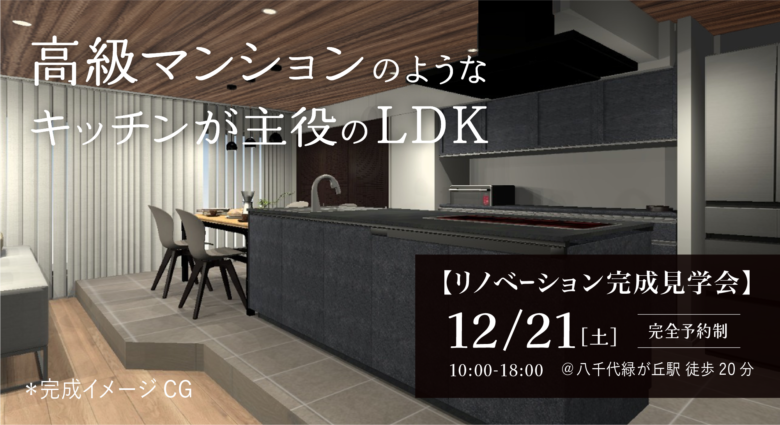 【八千代緑が丘 完成見学会】高級マンションのようなキッチンが主役のLDK