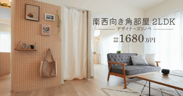 【販売中】南西向き角部屋2LDK