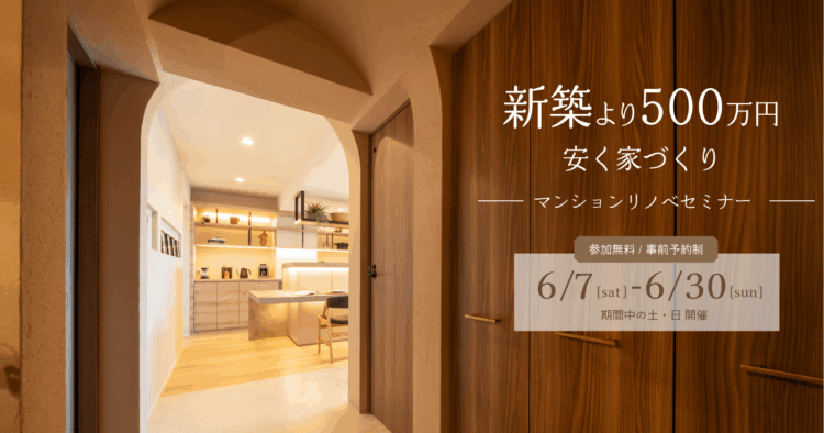 マンションリノベセミナー〈新築より500万円安く家づくり〉