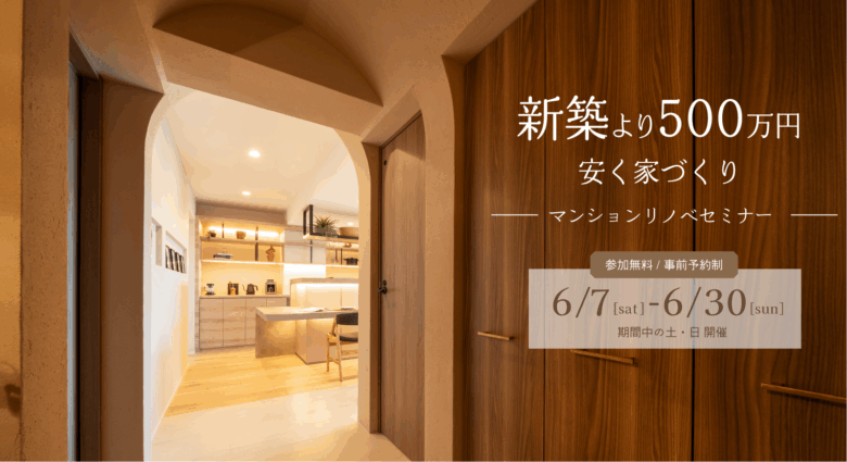 マンションリノベセミナー〈新築より500万円安く家づくり〉