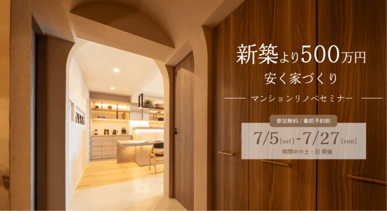 物件購入＆リノベセミナー〈新築より安く家づくり〉