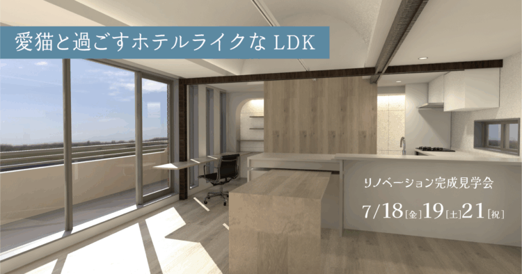 【津田沼 完成見学会】愛猫と過ごすホテルライクなLDK