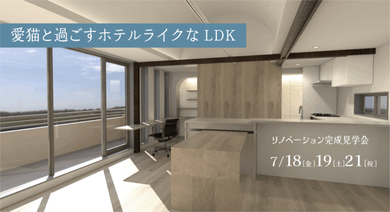 【津田沼 完成見学会】愛猫と過ごすホテルライクなLDK
