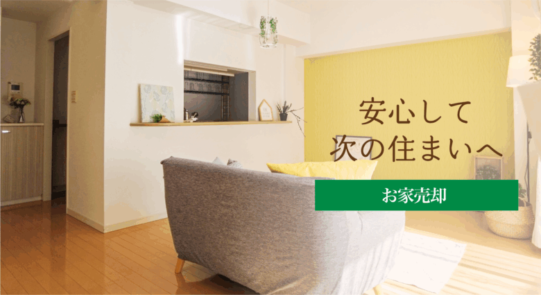 お家の売却相談会