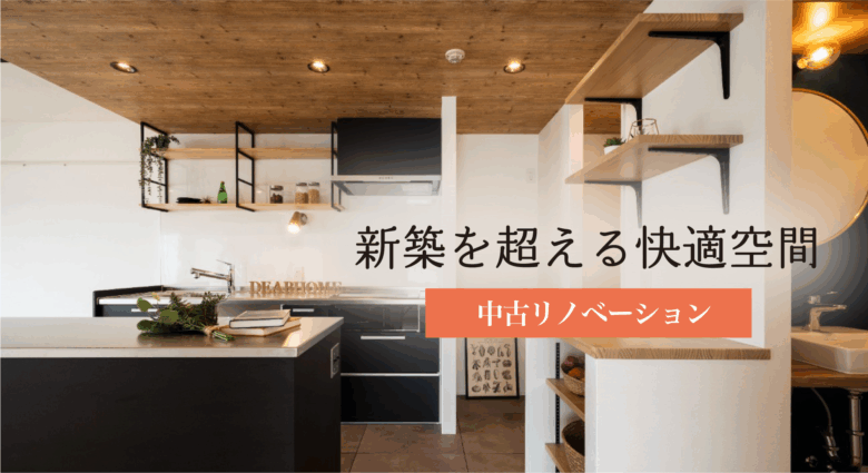 中古リノベーション相談会