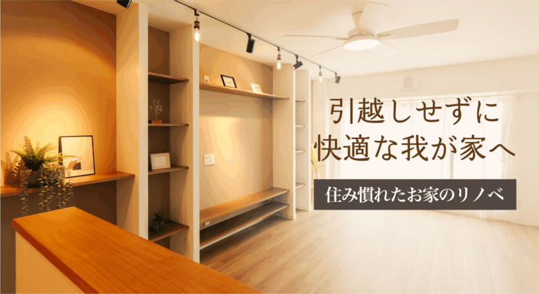 住み慣れたお家のリノベ相談会