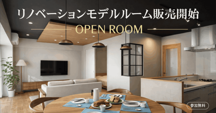 【谷津 OPEN ROOM】リノベーションモデルルーム販売開始
