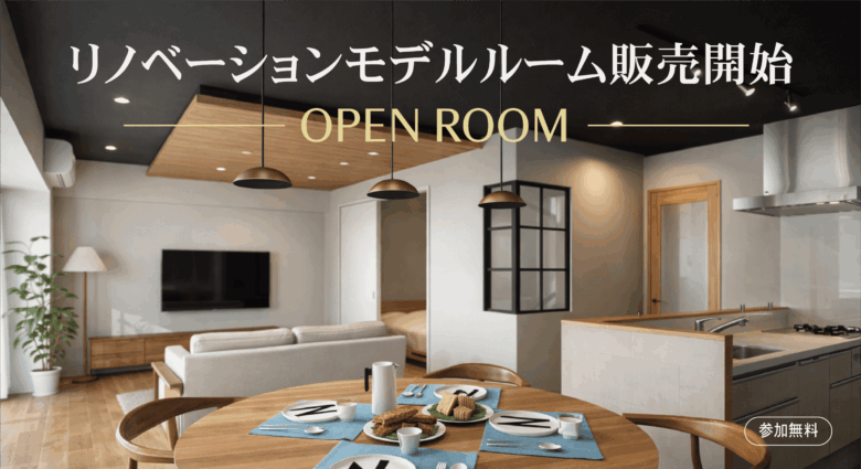 【谷津 OPEN ROOM】リノベーションモデルルーム販売開始
