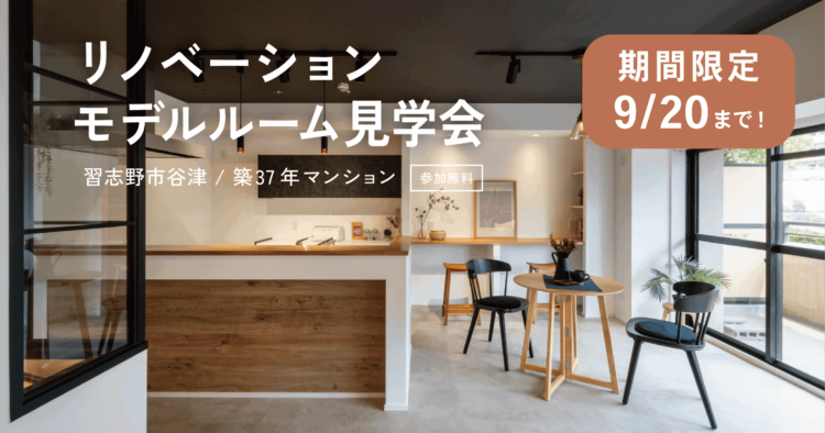 【期間限定】モデルルーム見学会 at 習志野市谷津
