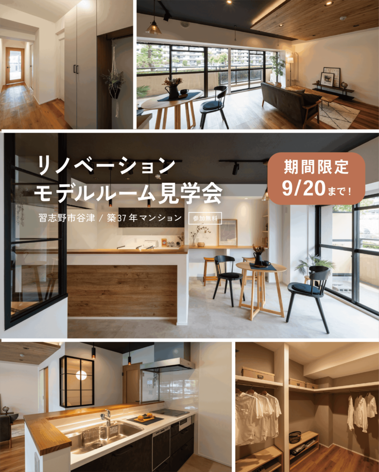 【期間限定】モデルルーム見学会 at 習志野市谷津